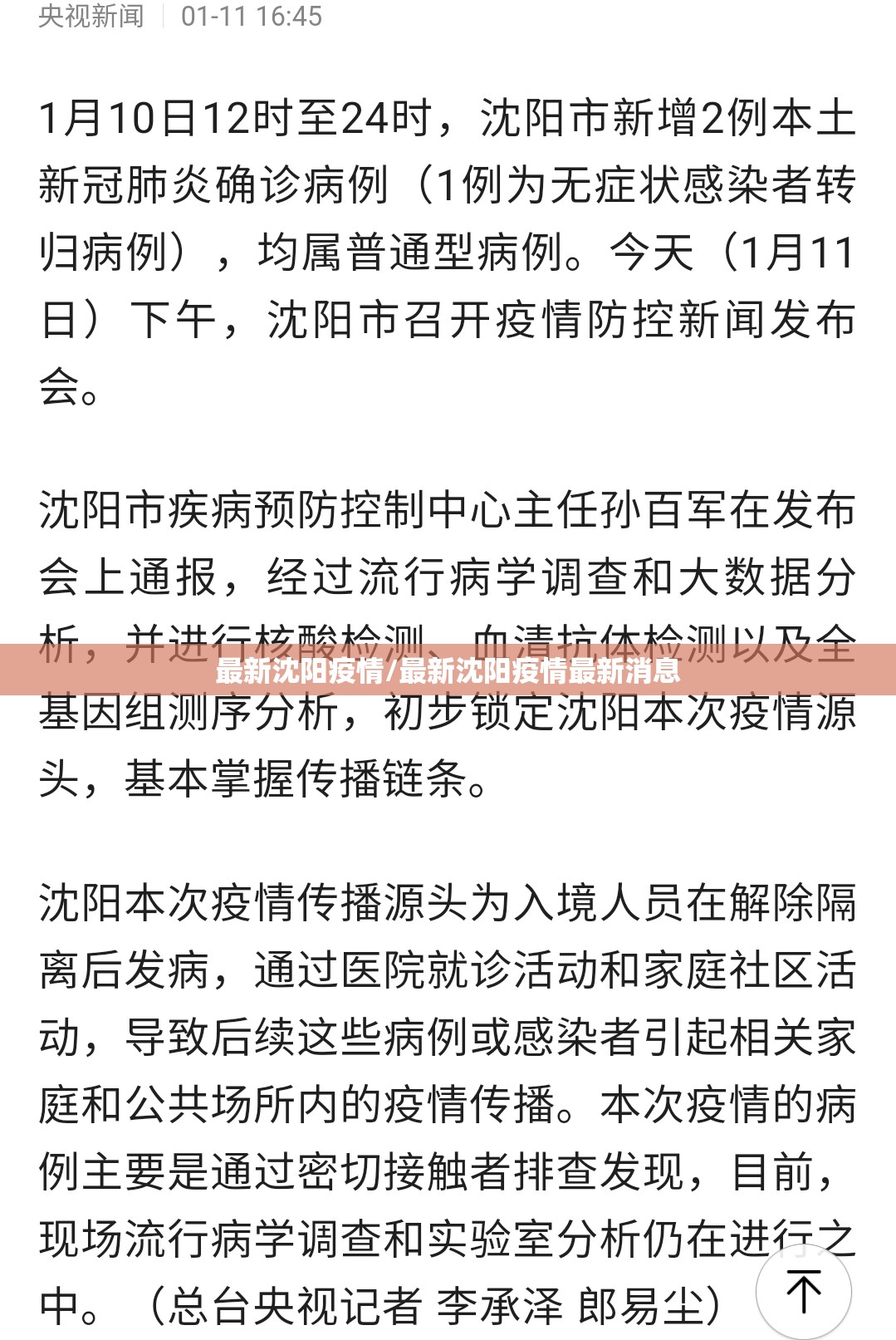 最新沈阳疫情/最新沈阳疫情最新消息