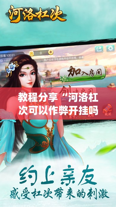 教程分享“河洛杠次可以作弊开挂吗”(辅助神器)开挂详细教程