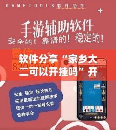软件分享“家乡大二可以开挂吗	”开挂(透视)辅助教程