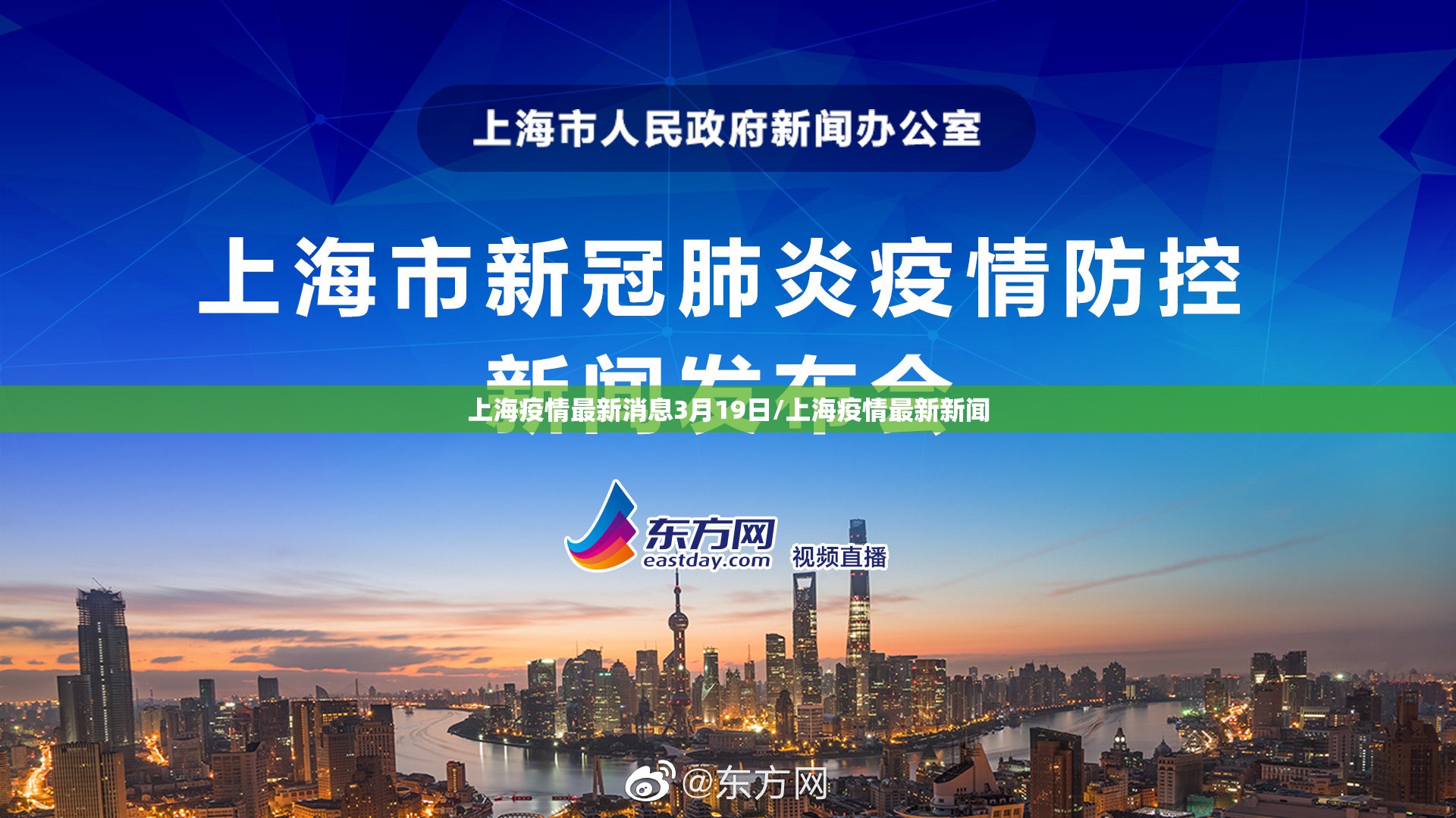 上海疫情最新消息3月19日/上海疫情最新新闻 上海疫情最新消息3月19日/上海疫情最新新闻