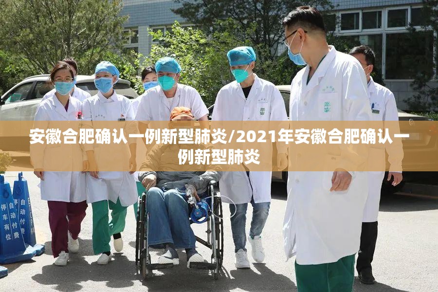 安徽合肥确认一例新型肺炎/2021年安徽合肥确认一例新型肺炎