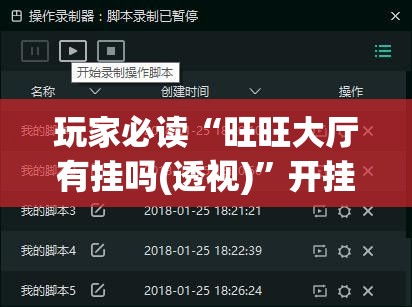 玩家必读“旺旺大厅有挂吗(透视)	”开挂辅助脚本+详细开挂安装教程