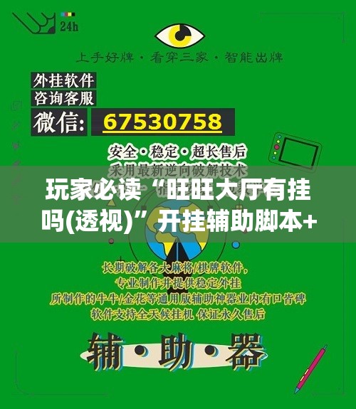 玩家必读“旺旺大厅有挂吗(透视)	”开挂辅助脚本+详细开挂安装教程
