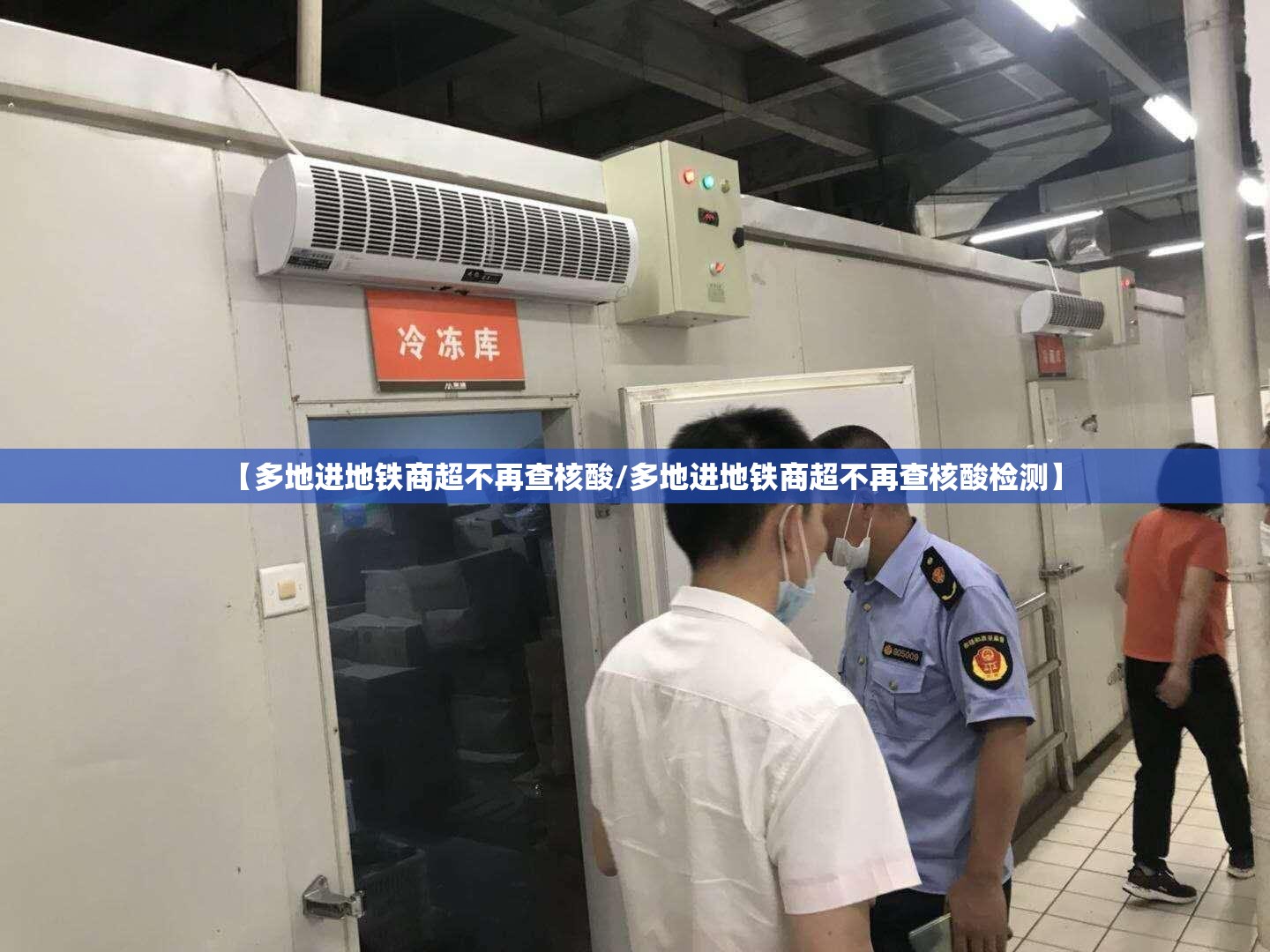 【多地进地铁商超不再查核酸/多地进地铁商超不再查核酸检测】