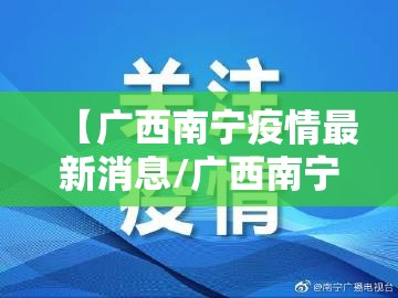 【广西南宁疫情最新消息/广西南宁疫情最新消息2021】