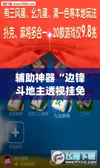 辅助神器“边锋斗地主透视挂免费”开挂(透视)辅助神器