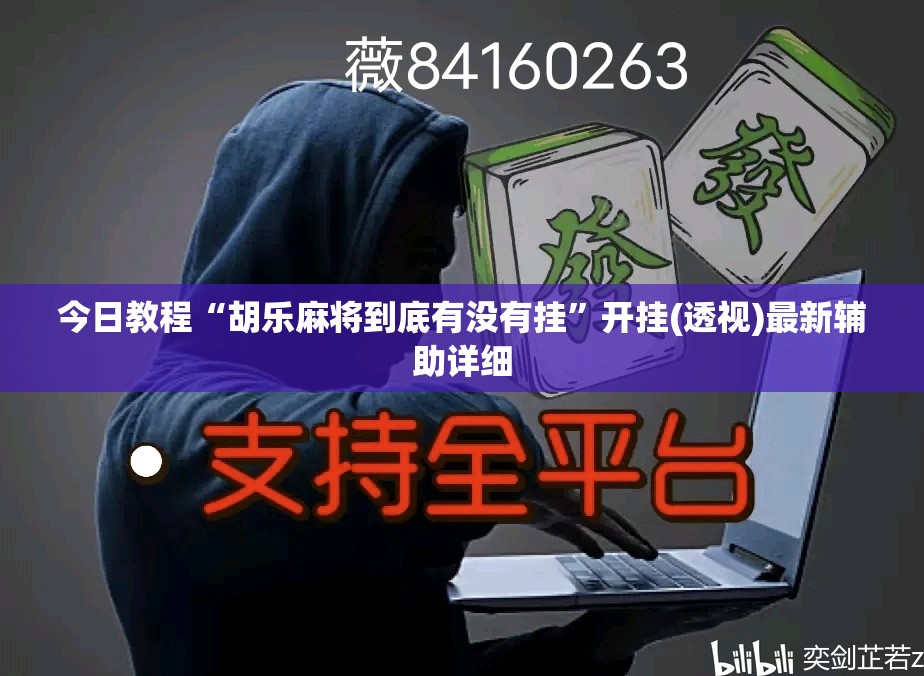 今日教程“胡乐麻将到底有没有挂”开挂(透视)最新辅助详细