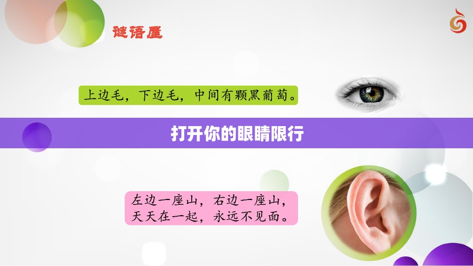 打开你的眼睛限行/打开你的眼睛打开你的耳朵