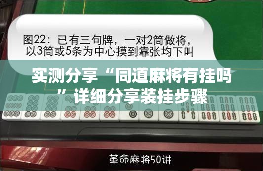 实测分享“同道麻将有挂吗	”详细分享装挂步骤