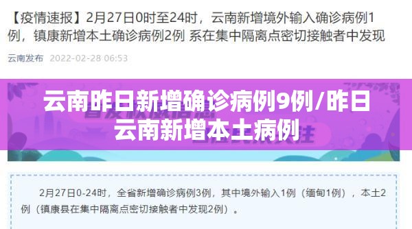 云南昨日新增确诊病例9例/昨日云南新增本土病例