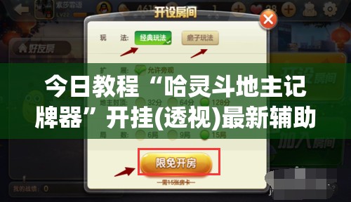 今日教程“哈灵斗地主记牌器	”开挂(透视)最新辅助详细