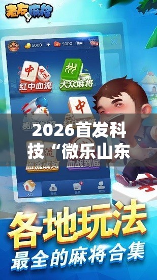 2026首发科技“微乐山东麻将怎么打才能常赢”详细外挂透视辅助软件教程