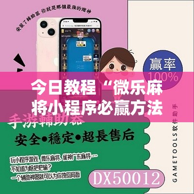 今日教程“微乐麻将小程序必赢方法	”原来可以开挂
