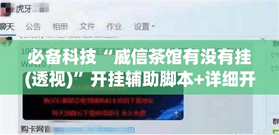 必备科技“威信茶馆有没有挂(透视)”开挂辅助脚本+详细开挂安装教程