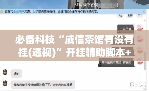 必备科技“威信茶馆有没有挂(透视)”开挂辅助脚本+详细开挂安装教程