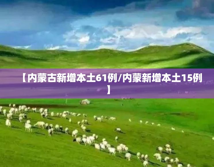 【内蒙古新增本土61例/内蒙新增本土15例】