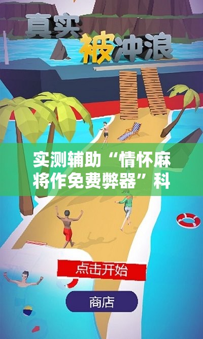 实测辅助“情怀麻将作免费弊器	”科技辅助神器手机版