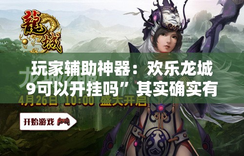 玩家辅助神器：欢乐龙城9可以开挂吗”其实确实有挂