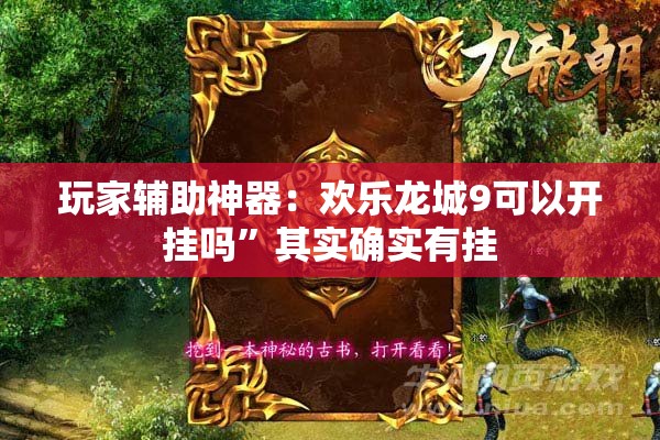 玩家辅助神器：欢乐龙城9可以开挂吗	”其实确实有挂