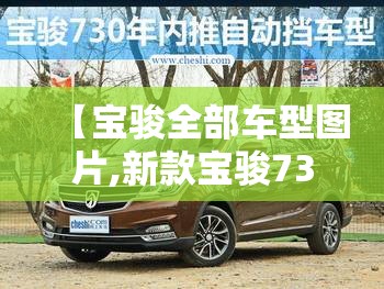 【宝骏全部车型图片,新款宝骏730新车图片及费用】