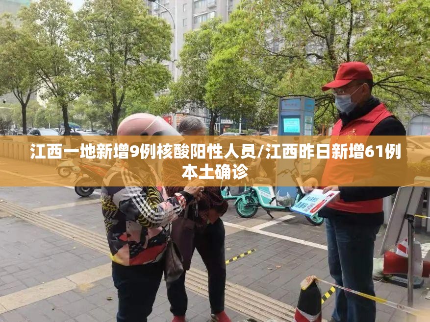 江西一地新增9例核酸阳性人员/江西昨日新增61例本土确诊