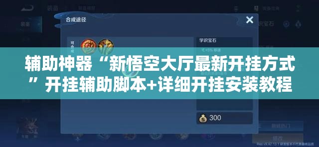 辅助神器“新悟空大厅最新开挂方式”开挂辅助脚本+详细开挂安装教程
