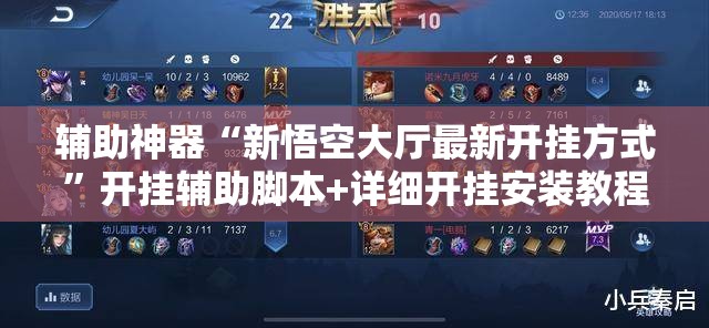 辅助神器“新悟空大厅最新开挂方式”开挂辅助脚本+详细开挂安装教程
