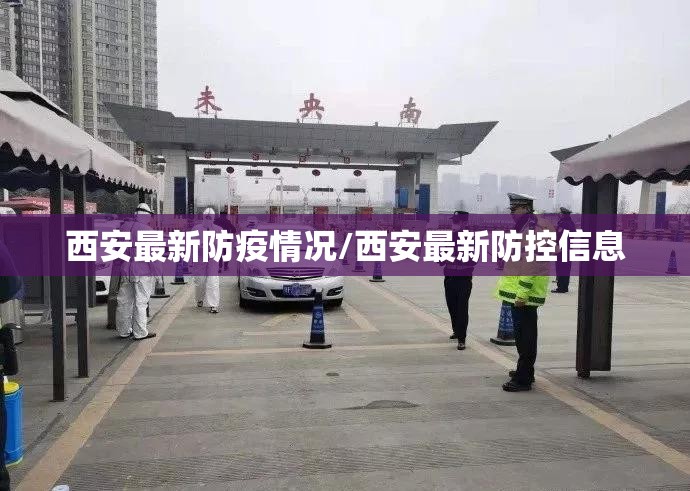 西安最新防疫情况/西安最新防控信息 西安最新防疫情况/西安最新防控信息