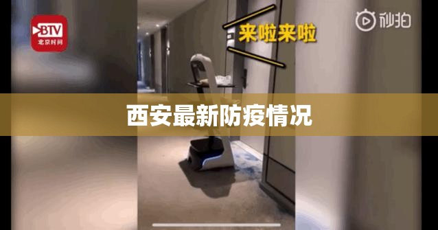 西安最新防疫情况/西安最新防控信息 西安最新防疫情况/西安最新防控信息