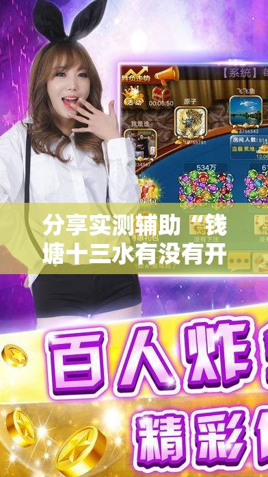 分享实测辅助“钱塘十三水有没有开挂”细辅助教程分享