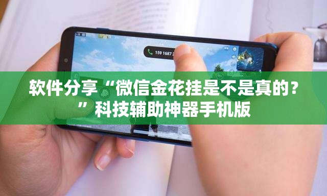 软件分享“微信金花挂是不是真的？”科技辅助神器手机版