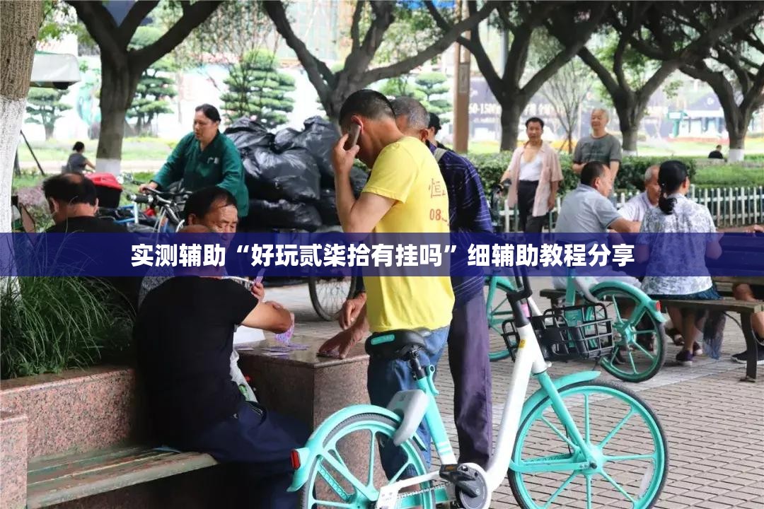 实测辅助“好玩贰柒拾有挂吗	”细辅助教程分享