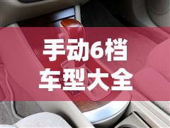 手动6档车型大全:6档手动车型一览表