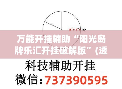 万能开挂辅助“阳光岛牌乐汇开挂破解版	”(透视挂)辅助下载教程