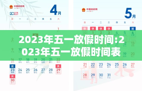 2023年五一放假时间:2023年五一放假时间表 2023年五一放假时间:2023年五一放假时间表