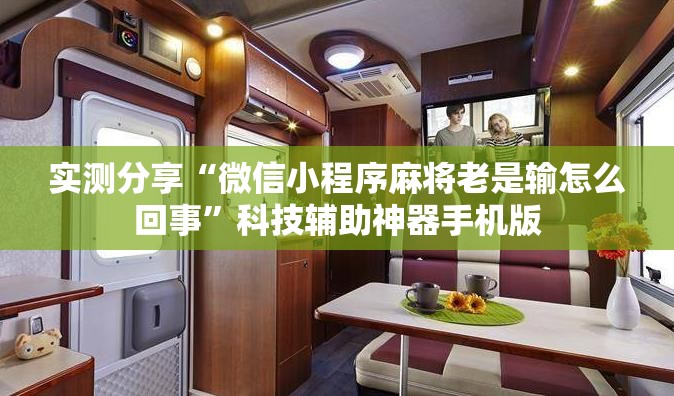 实测分享“微信小程序麻将老是输怎么回事”科技辅助神器手机版