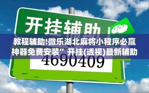 教程辅助!微乐湖北麻将小程序必赢神器免费安装”开挂(透视)最新辅助详细