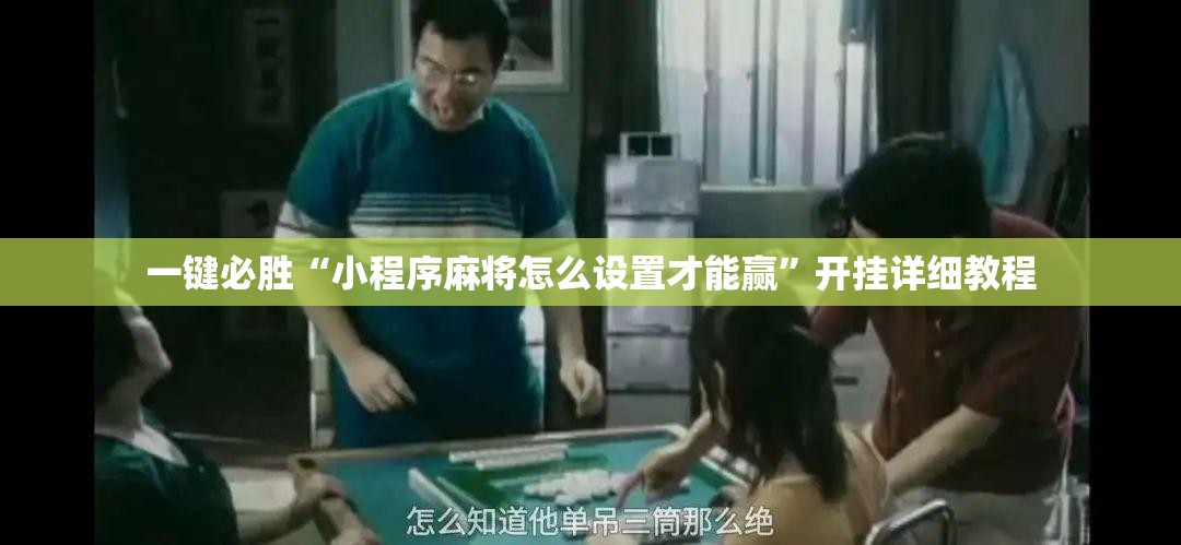 一键必胜“小程序麻将怎么设置才能赢”开挂详细教程