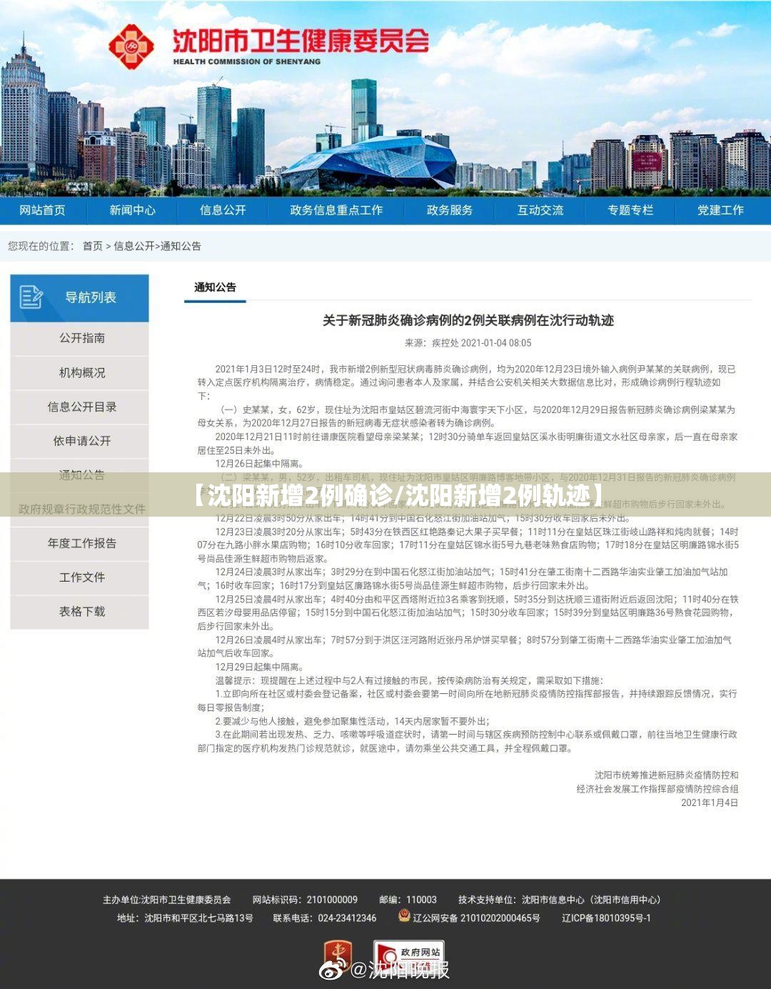 【沈阳新增2例确诊/沈阳新增2例轨迹】