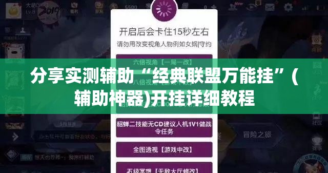 分享实测辅助“经典联盟万能挂”(辅助神器)开挂详细教程