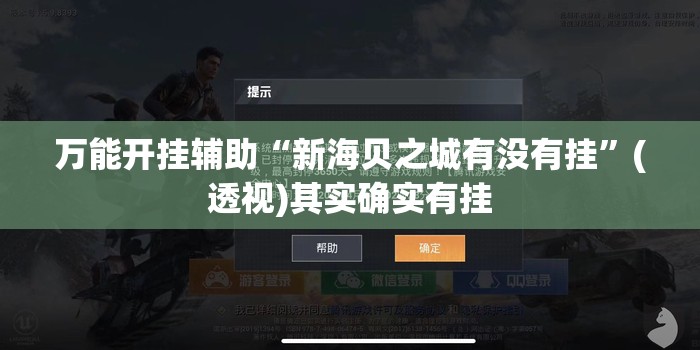 万能开挂辅助“新海贝之城有没有挂	”(透视)其实确实有挂