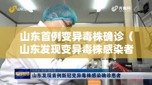 山东首例变异毒株确诊（山东发现变异毒株感染者）