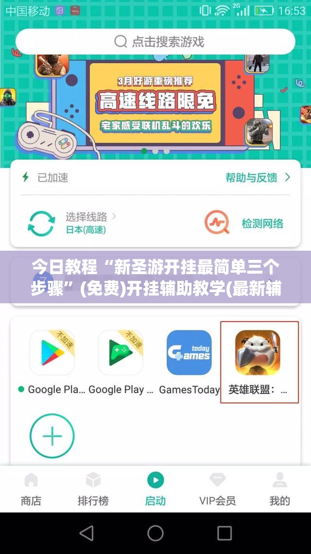 今日教程“新圣游开挂最简单三个步骤”(免费)开挂辅助教学(最新辅助开挂教程)