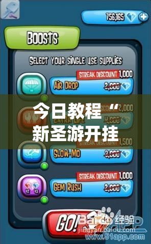 今日教程“新圣游开挂最简单三个步骤”(免费)开挂辅助教学(最新辅助开挂教程)