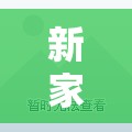 新家园B区带家具家电精装修20万/新家园小区