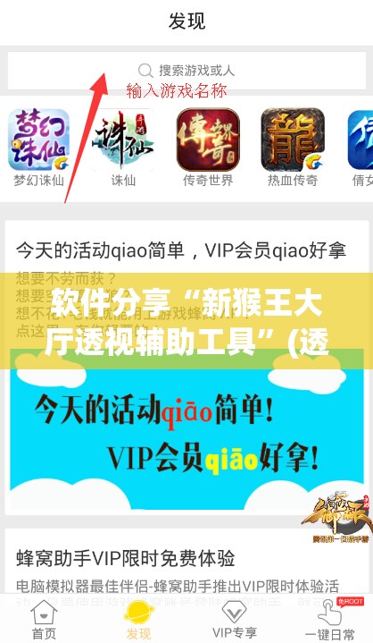 软件分享“新猴王大厅透视辅助工具”(透视)其实确实有挂