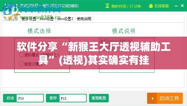 软件分享“新猴王大厅透视辅助工具”(透视)其实确实有挂