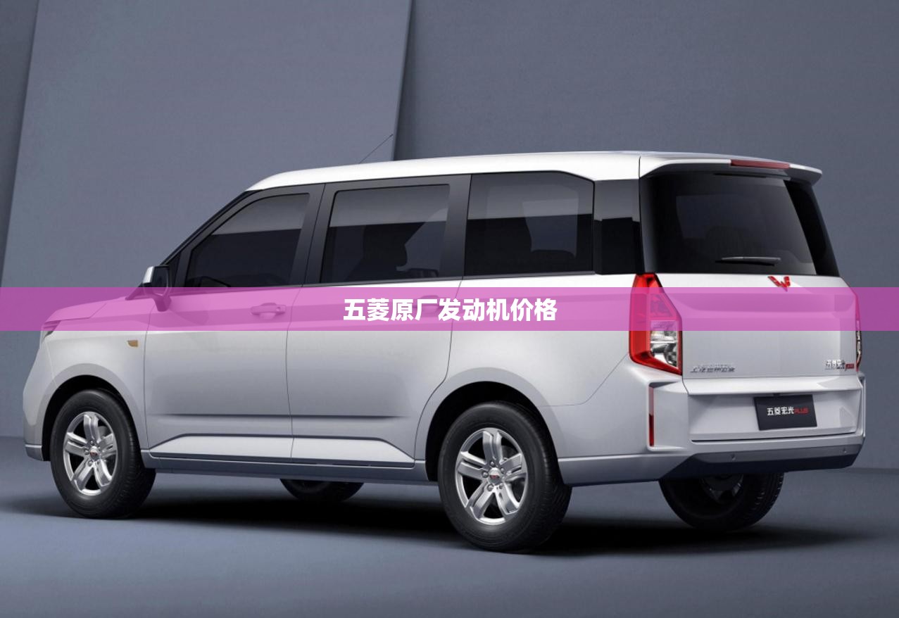 五菱原厂发动机费用（五菱原厂发动机费用表）