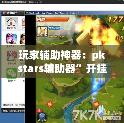 玩家辅助神器：pkstars辅助器”开挂(透视)辅助教程