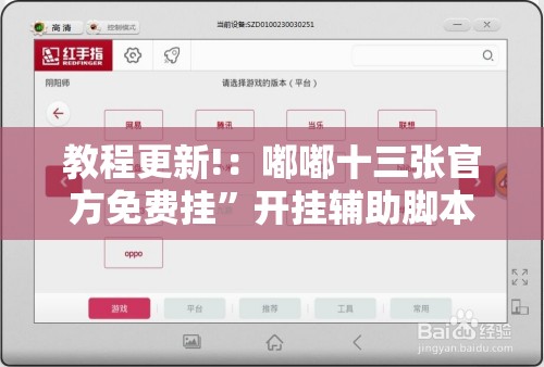 教程更新!：嘟嘟十三张官方免费挂”开挂辅助脚本+详细开挂安装教程